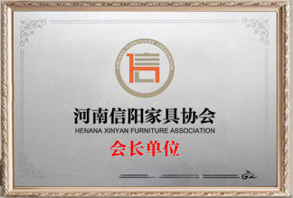河南信陽家具協會會長單位