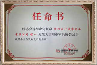 信陽市家具協會任命書