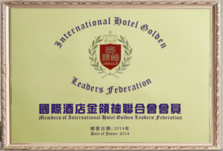 國際酒店金領袖聯合會會員
