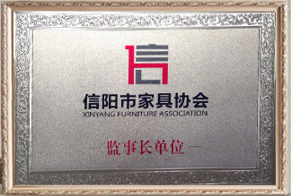 信陽市家具協會監事長單位
