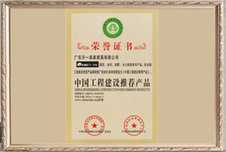 中國工程建設推薦產品榮譽證書