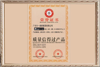 質量信得過產品榮譽證書