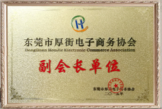 東莞市厚街電子商務協會副會長單位