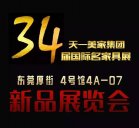 【新品發(fā)布】天一美家2015年國際名家具展(4號(hào)館4A-07)新品展覽會(huì)！