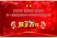 “襄盛舉 繪藍圖  新跨越”——天一美家集團2016年春節(jié)聯(lián)歡晚會圓滿落幕！