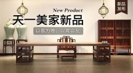 天一美家天一會系列新品，以客為尊，以商會友！