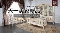 天一美家Luxury Plus新品，奢華的基調傳出古典氣息。