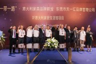 喜訊！天一美家集團傾力打造—IF意大利家居生活館簽約儀式圓滿舉行！