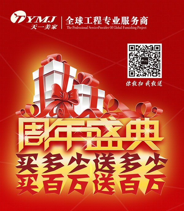天一美家周年盛典,買多少送多少,買百萬送百萬